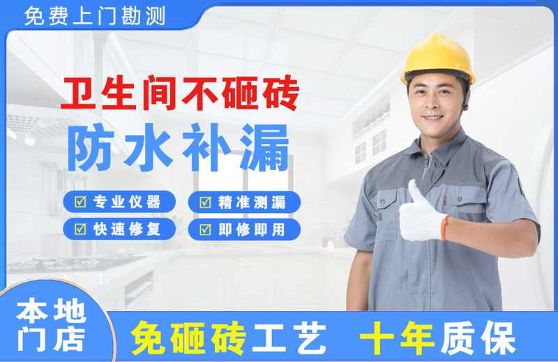 涪城卫生间不砸砖修补漏水